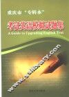 重庆市“专转本”考试英语模拟试题集 封面