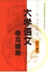 大学语文学习辅导  综合  师范 封面