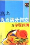 高考优秀满分作文及命题预测 封面