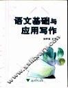 语文基础与应用写作 封面