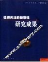 值得关注的新课程研究成果 封面