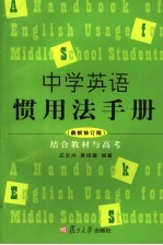 中学英语惯用法手册 封面