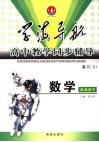 学海导航·高中教学同步辅导  高三数学  2 封面