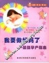 我要做妈妈了  最佳孕产指南 封面