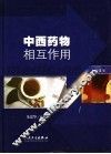 中西药物相互作用 封面