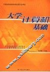 大学计算机基础 封面