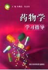 药物学学习指导 封面
