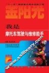 我是摩托车驾驶与维修能手 封面