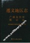 遵义地区志  广播电视志  报业志 封面