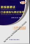 新编普通话口语训练与测试指导 封面