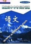 职业高中  中专  同步训练  语文  第4册  高教基础版 封面