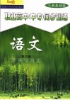 职业高中  中专  同步训练  语文  第3册  人教基础版 封面