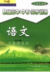 职业高中  中专  同步训练  语文  第4册  人教基础版 封面