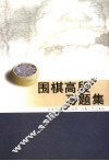 围棋高段习题集 封面