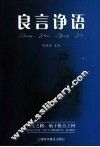 良言诤语 封面