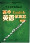 高中英语作业本  高二  上 封面