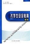 大学生安全教育读本 封面