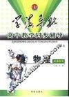 学海导航·高中教学同步辅导  高三物理  教师用书 封面