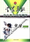学海导航·高中教学同步辅导  高三化学  教师用书 封面