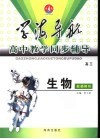 学海导航·高中教学同步辅导  高三生物  教师用书 封面