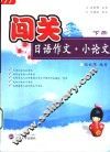 闯关日语作文·小论文  下 封面