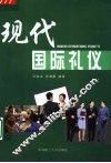 现代国际礼仪 封面