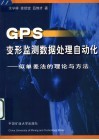 GPS变形监测数据处理自动化 似单差法的理论与方法 封面