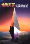 地质灾害与治理技术 封面