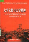 大学文化与大学精神  山东省高校大学文化建设研讨会优秀论文选 封面