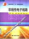非线性电子线路 封面