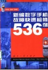 新编数字手机故障快速检修536例 封面