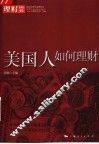 美国人如何理财 封面