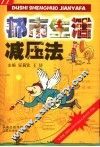 都市生活减压法 封面