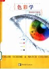 色彩学  色彩设计与配色 封面