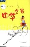 中华之最精选999  第2版 封面