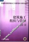 建筑施工组织与管理 封面