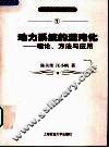 动力系统的混沌化  理论、方法与应用 封面