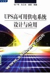 UPS高可用供电系统设计与应用 封面