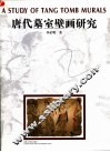 唐代墓室壁画研究 封面