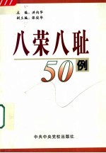 “八荣八耻”50例 封面