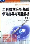 工科数学分析基础学习指导与习题解析  下 封面