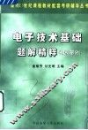 电子技术基础题解精粹  模拟部分 封面