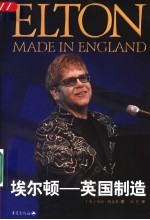 埃尔顿-英国制造 封面