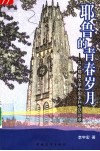 耶鲁的青春岁月  21名耶鲁大学中国本科生访谈录 封面