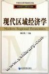 中国社会科学院研究生院应用经济学专业研究生教材  现代区域经济学 封面