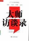 大师访谈录 封面