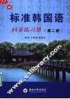 标准韩国语同步练习册  2 封面
