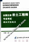 全国注册岩土工程师专业考试模拟训练题集 封面