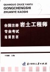 全国注册岩土工程师专业考试培训教材 封面