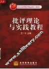 批评理论与实践教程 封面